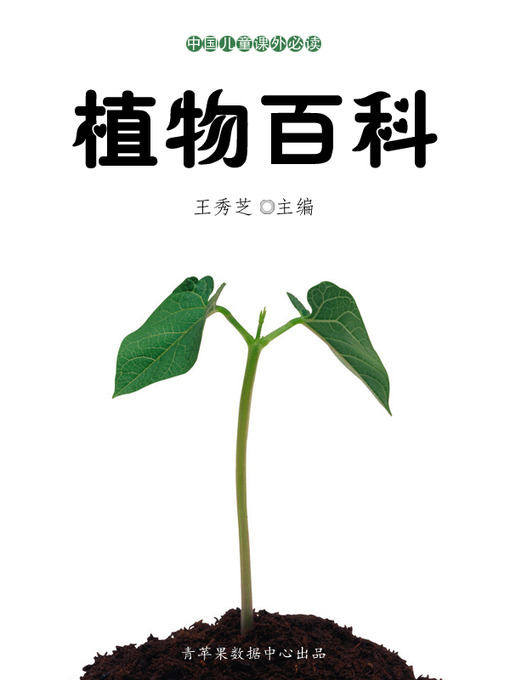 Title details for 植物百科 by 王秀芝 - Available